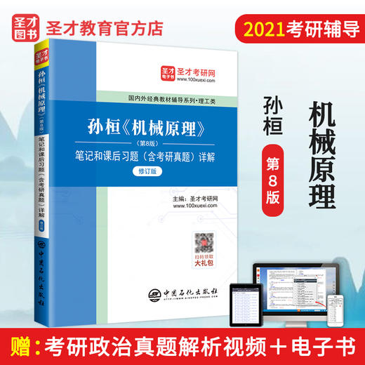 【旗舰店】2022理工类考研 孙桓陈作模 机械原理第八版配套辅导8版笔记和课后习题 修订版 含考研真题详解 赠大礼包圣才教育 商品图1