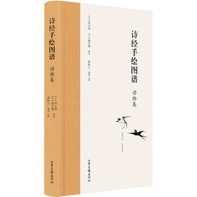 《诗经手绘图谱（动物卷）》