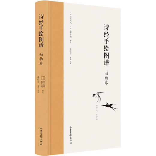 《诗经手绘图谱（动物卷）》 商品图0
