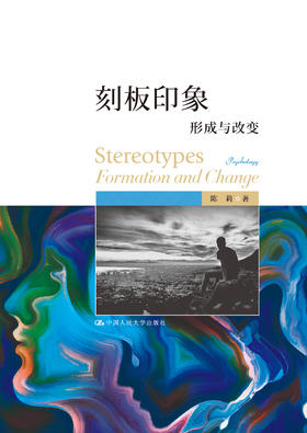 刻板印象：形成与改变 / 陈莉
