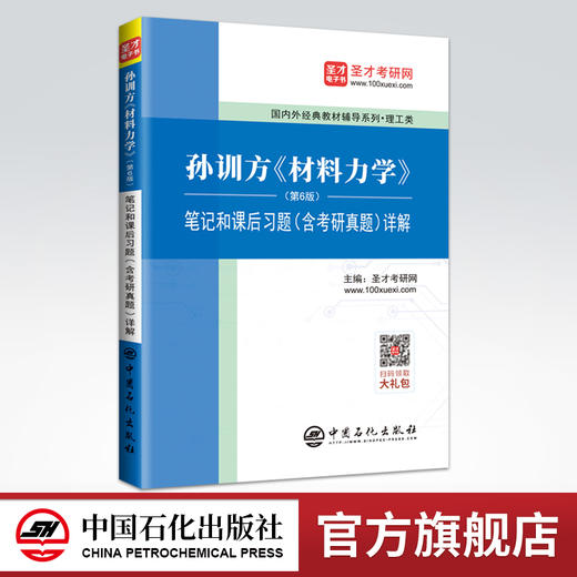 【旗舰店】备考2022孙训方材料力学（第6版）笔记和课后习题（含考研真题）详解 圣才考研网 材料力学研究生入学考试自学参考 商品图0