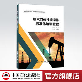 【旗舰店】油田企业模块化实战型技能培训系列教材 输气岗位技能操作标准化培训教程 刘兴，杜金志  中国石化出版社