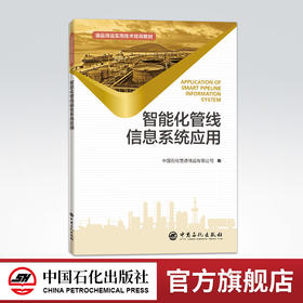 【旗舰店】智能化管线信息系统应用 石油管道信息系统采油石油化工 长输油气管道智能化管线管理系统建设应用实践 中国石化出版社