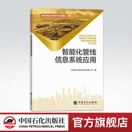 【旗舰店】智能化管线信息系统应用 石油管道信息系统采油石油化工 长输油气管道智能化管线管理系统建设应用实践 中国石化出版社 商品图0
