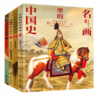 200幅名画讲述中外文明史 正版8册 名画里的中国史世界史 商品缩略图2