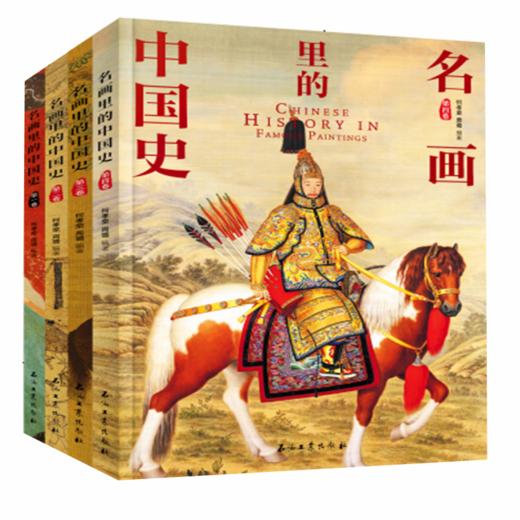 200幅名画讲述中外文明史 正版8册 名画里的中国史世界史 商品图2