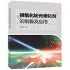 【旗舰店】碘氧化铋光催化剂的制备及其应用 新能源 光催化剂 制备 应用 +S4 中国石化出版社 9787511453440 商品缩略图1
