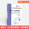 【旗舰店】备考2022计算机考研 谢希仁计算机网络第7版 笔记和课后习题详解 教材同步配套辅导 计算机基础综合408考研真题电子书 商品缩略图2