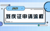 【科普】第8期 残疾证的申请流程 商品缩略图0