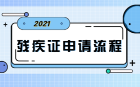 【科普】第8期 残疾证的申请流程