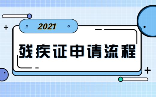 【科普】第8期 残疾证的申请流程 商品图0