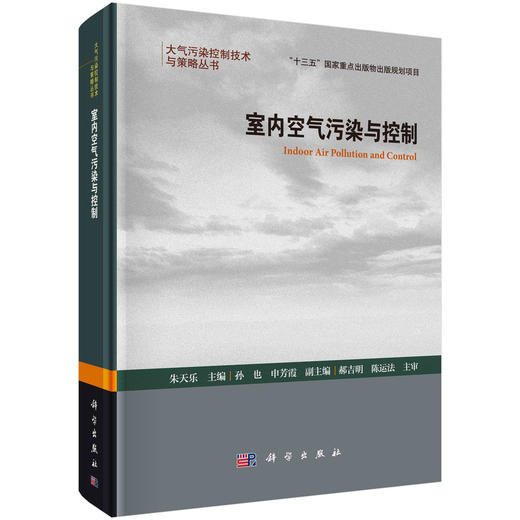 室内空气污染与控制/朱天乐 商品图0