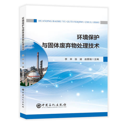 环境保护与固体废弃物处理技术 基本理论及*治方法 污染类型及治理方法固体废弃物的收集储存及处理工艺 中国石化出版 商品图1