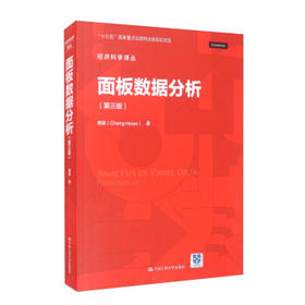 面板数据分析(第三版)