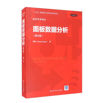 面板数据分析(第三版) 商品图0