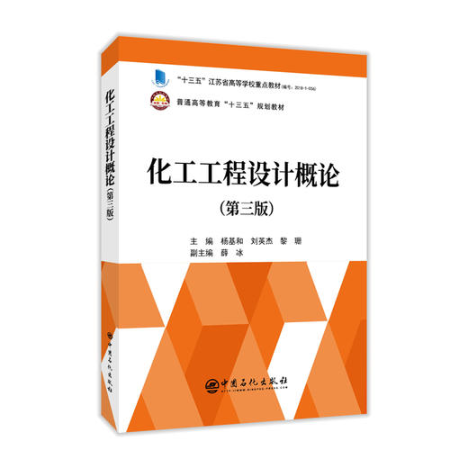 【官方旗舰店】化工工程设计概论第三版3中国石化出版社 商品图1