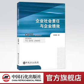 【旗舰店】企业社会责任与企业绩效 适用对象为研究者、企业管理者、政策制定者等相关人员 中国石化出版社 9787511452788