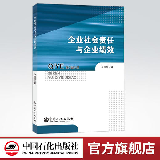 【旗舰店】企业社会责任与企业绩效 适用对象为研究者、企业管理者、政策制定者等相关人员 中国石化出版社 9787511452788 商品图0