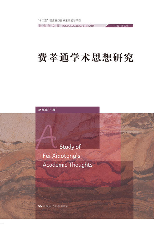 费孝通学术思想研究（社会学文库） 商品图0