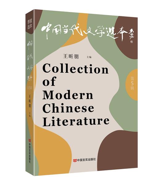 中国当代文学选本（第5辑） 商品图0