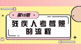 【科普】第17期 残疾人如何考驾照