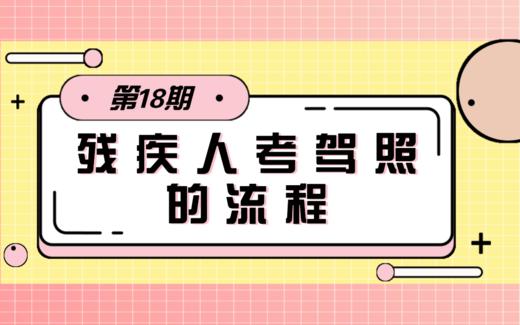 【科普】第17期 残疾人如何考驾照 商品图0