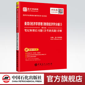 【旗舰店】曼昆《经济学原理（微观经济学分册）》（第8版）笔记和课后习题（含考研真题）详解  9787511458797  中国石化出版社