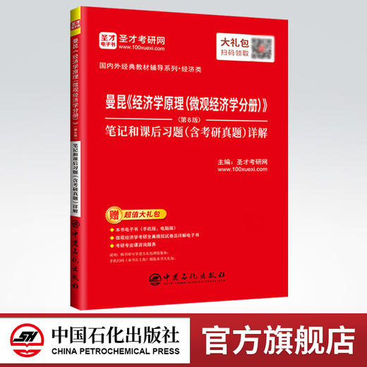 【旗舰店】曼昆《经济学原理（微观经济学分册）》（第8版）笔记和课后习题（含考研真题）详解  9787511458797  中国石化出版社 商品图0