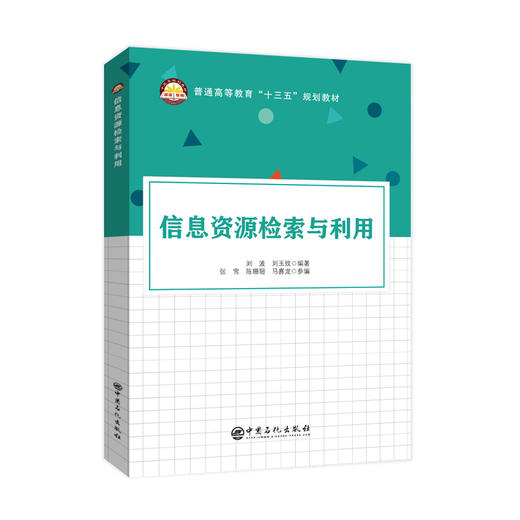 【旗舰店】信息资源检索与利用 信息概念 信息检索概述 计算机检索 网络信息资源 专利文献 特种文献 外文中文数据库检索 商品图1