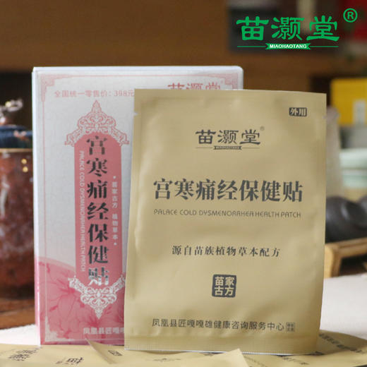 苗灏堂湘西膏贴宫寒痛经保健贴，20贴/盒 商品图3