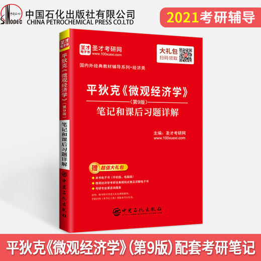 【旗舰店】2022经济学考研 平狄克 微观经济学 第九版9版 笔记和课后习题详解 赠电子大礼包 圣才教育 商品图2