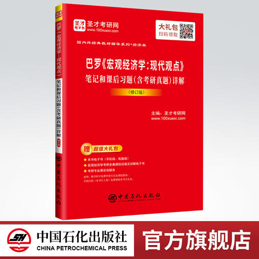 【旗舰店】备考2022 巴罗宏观经济学：现代观点笔记和课后习题详解 修订版 教材辅导附考研真题讲解 赠电子书大礼包 商品图0