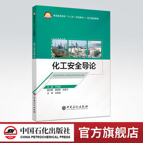 【旗舰店】 化工安全导论 普通高等教育“十三五”规划教材——化工安全系列 9787511451187 中国石化出版社