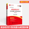 【旗舰店】备考2022 政治经济学考研真题与典型题详解 第12版新版  赠视频网课电子书 可搭政治经济学考研教程宋涛逄锦聚教程习题 商品缩略图1