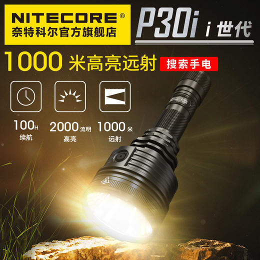 奈特科尔NITECORE P30i 聚光远射狩猎21700电池户外搜救探险手电筒 商品图7