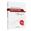 全国高级卫生专业技术资格考试习题集丛书——普通内科学习题集 商品缩略图0