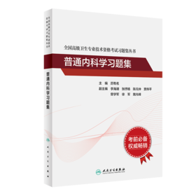 全国高级卫生专业技术资格考试习题集丛书——普通内科学习题集