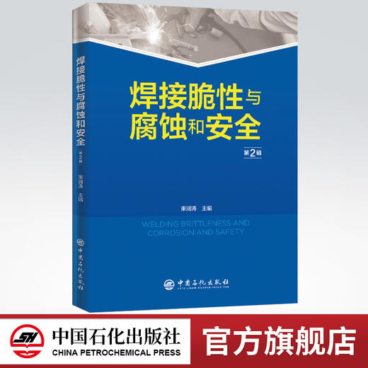 【旗舰店】焊接脆性与腐蚀和安全 第2辑 炼油工程设备腐蚀防护焊接脆性材料脆性腐蚀事故安全隐患案例分析书籍 中国石化出版社 商品图0