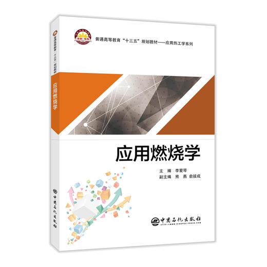 【官方旗舰店】应用燃烧学普通高等教育十三五规划教材应用热工学系列中国石化出版社 商品图1