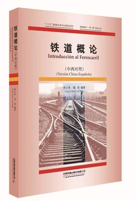 978-7-113-27506-8铁道概论（中西对照）