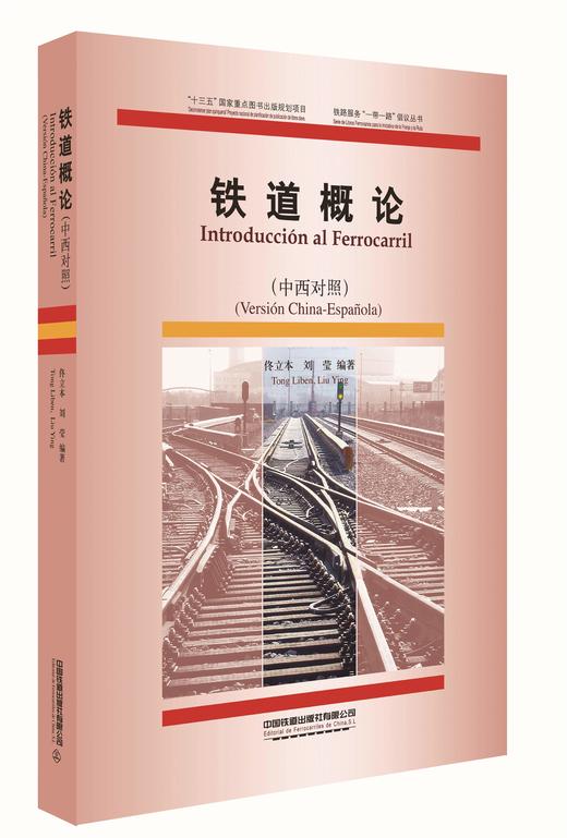 978-7-113-27506-8铁道概论（中西对照） 商品图0