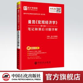 【旗舰店】2022经济学考研 曼昆《宏观经济学》（第10版）笔记和课后习题详解 赠电子大礼包9787511457653