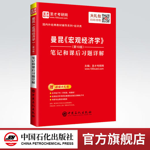 【旗舰店】2022经济学考研 曼昆《宏观经济学》（第10版）笔记和课后习题详解 赠电子大礼包9787511457653 商品图0