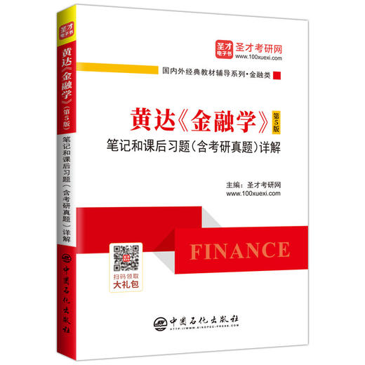 【旗舰店】备考2022 黄达 金融学（第5版）笔记和课后习题（含考研真题）详解  9787511458544  中国石化出版社 商品图2