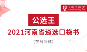 公选王2021年河南省直遴选考点预测（三）