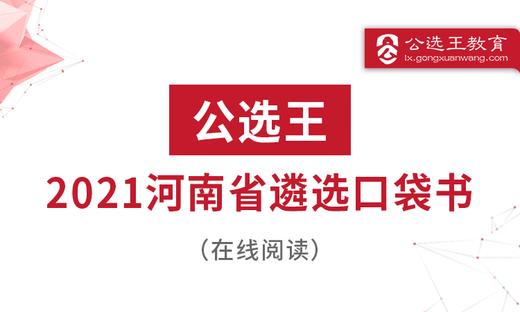 公选王2021年河南省直遴选考点预测（三） 商品图0