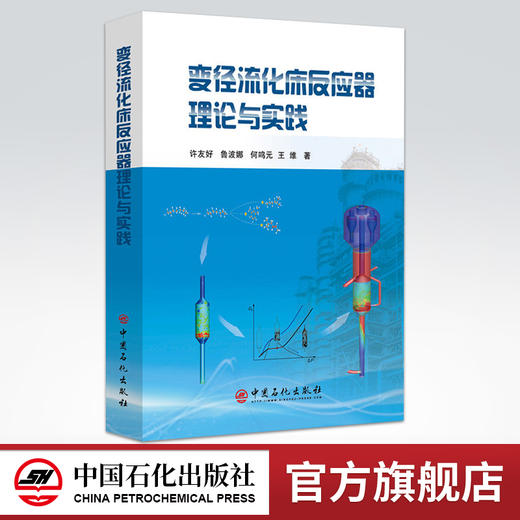 【旗舰店】 变径流化床反应器理论与实践 变径流化床反应器已成为我国催化裂化技术自主创新的成功案例 中国石化社 9787511451811 商品图0