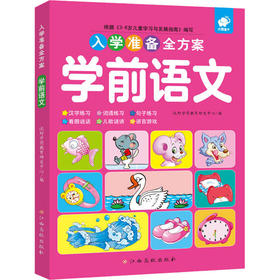 入学准备全方案 学前语文