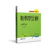 跟着名师学语文 新教材全解 五年级下册（配套部编统编教材） 商品缩略图0