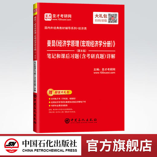 【旗舰店】曼昆《经济学原理（宏观经济学分册）》（第8版）笔记和课后习题（含考研真题）详解   9787511458780  中国石化出版社 商品图0